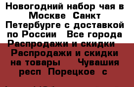 Новогодний набор чая в Москве, Санкт-Петербурге с доставкой по России - Все города Распродажи и скидки » Распродажи и скидки на товары   . Чувашия респ.,Порецкое. с.